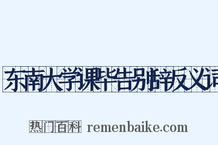 东南大学课毕告别辞反义词是什么意思的图片